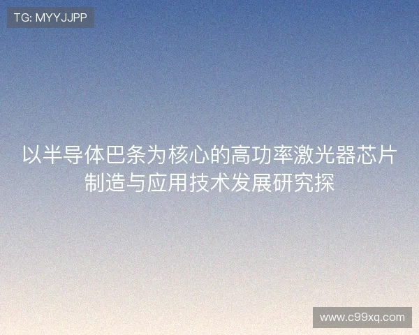 以半导体巴条为核心的高功率激光器芯片制造与应用技术发展研究探