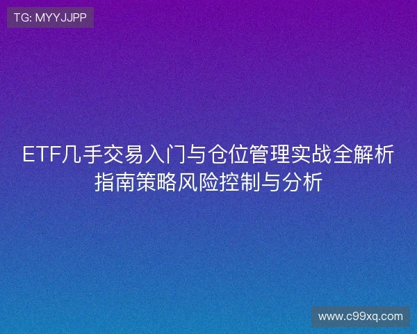 ETF几手交易入门与仓位管理实战全解析指南策略风险控制与分析